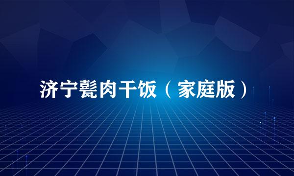济宁甏肉干饭（家庭版）