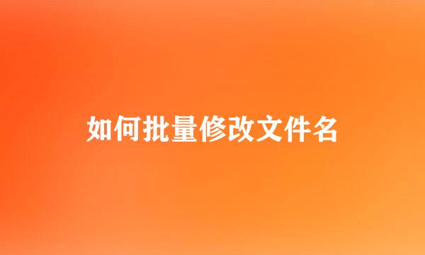 如何批量修改文件名