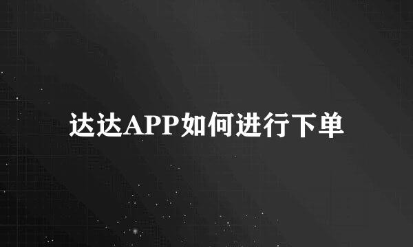 达达APP如何进行下单