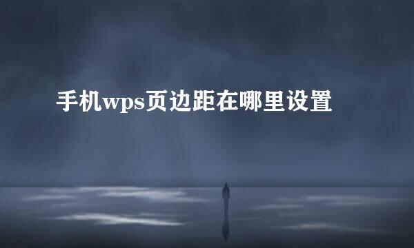 手机wps页边距在哪里设置