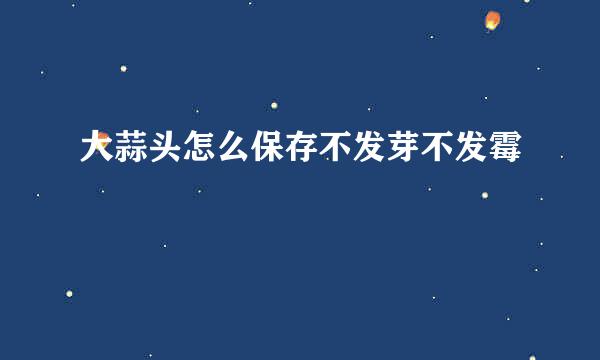 大蒜头怎么保存不发芽不发霉