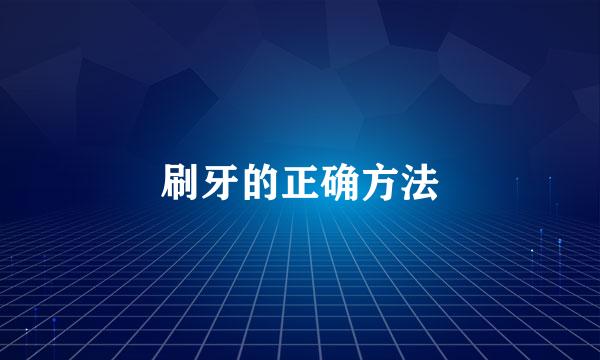 刷牙的正确方法