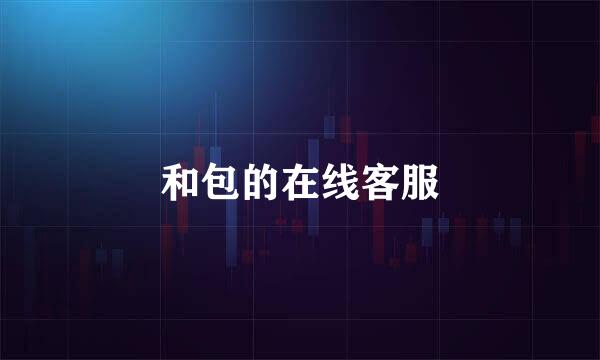 和包的在线客服
