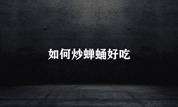 如何炒蝉蛹好吃