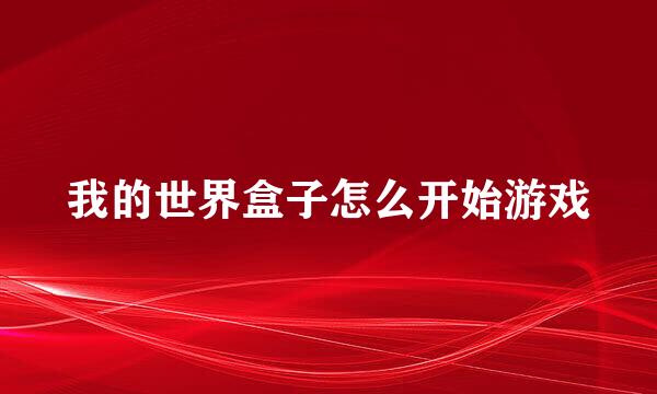 我的世界盒子怎么开始游戏