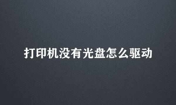 打印机没有光盘怎么驱动