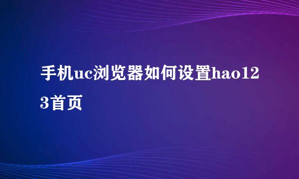 手机uc浏览器如何设置hao123首页