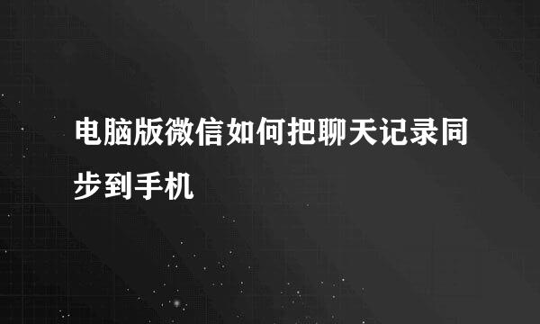 电脑版微信如何把聊天记录同步到手机