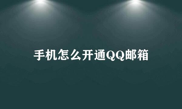 手机怎么开通QQ邮箱