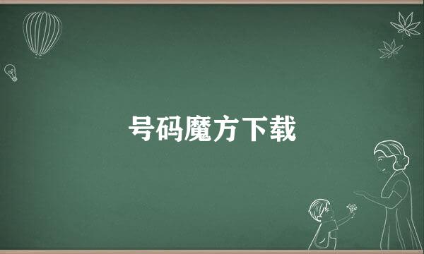 号码魔方下载