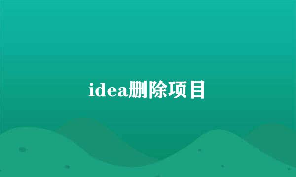 idea删除项目