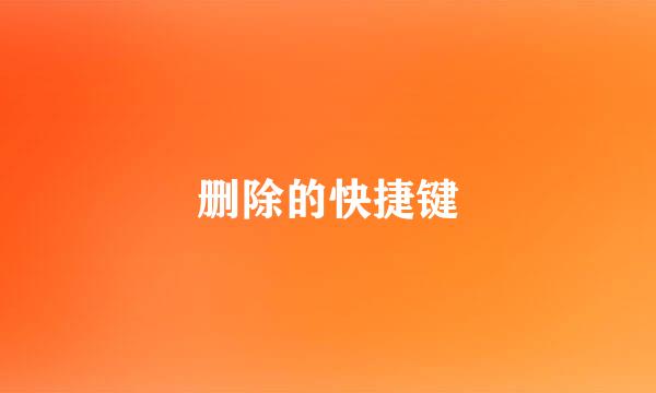 删除的快捷键