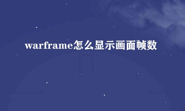 warframe怎么显示画面帧数
