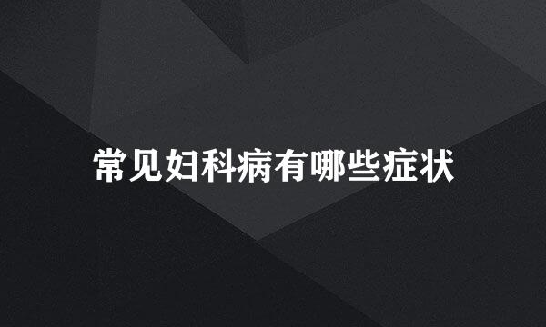 常见妇科病有哪些症状