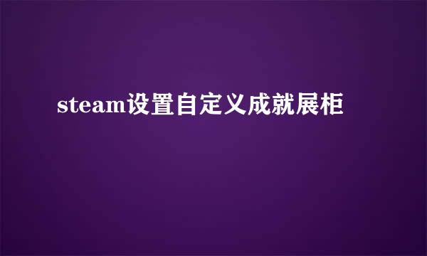 steam设置自定义成就展柜