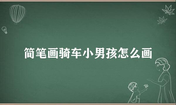 简笔画骑车小男孩怎么画