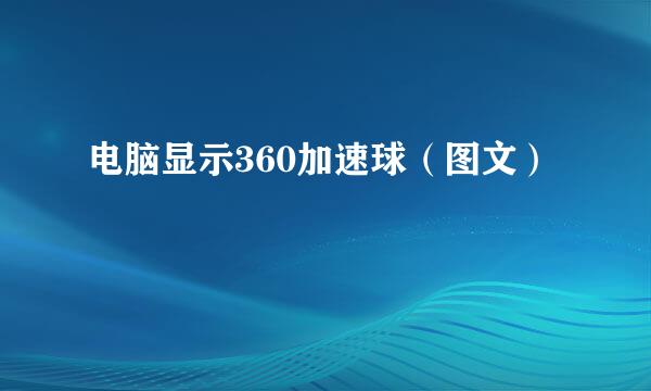 电脑显示360加速球（图文）