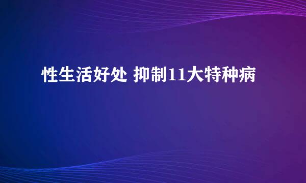 性生活好处 抑制11大特种病
