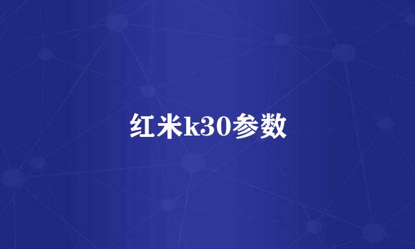 红米k30参数