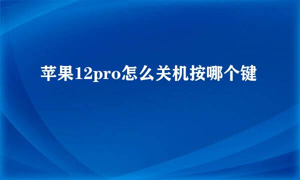 苹果12pro怎么关机按哪个键