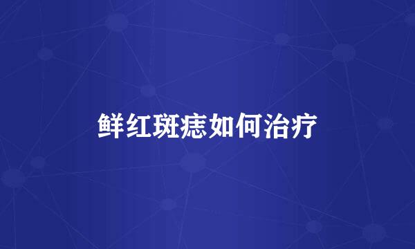 鲜红斑痣如何治疗