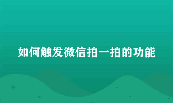 如何触发微信拍一拍的功能