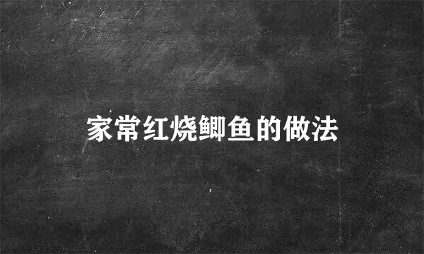家常红烧鲫鱼的做法