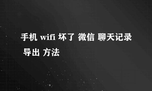 手机 wifi 坏了 微信 聊天记录 导出 方法