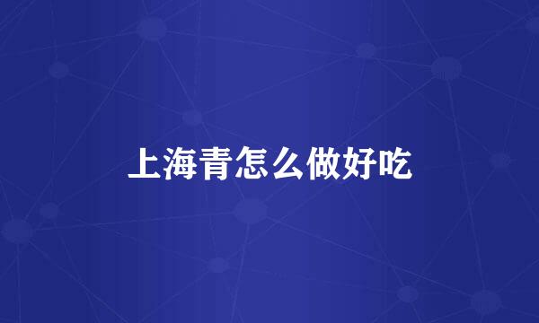 上海青怎么做好吃