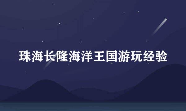 珠海长隆海洋王国游玩经验
