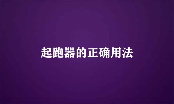 起跑器的正确用法