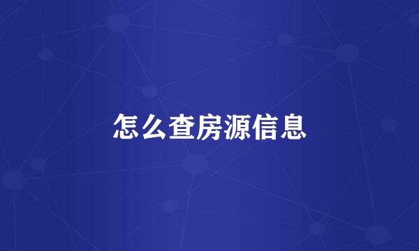 怎么查房源信息