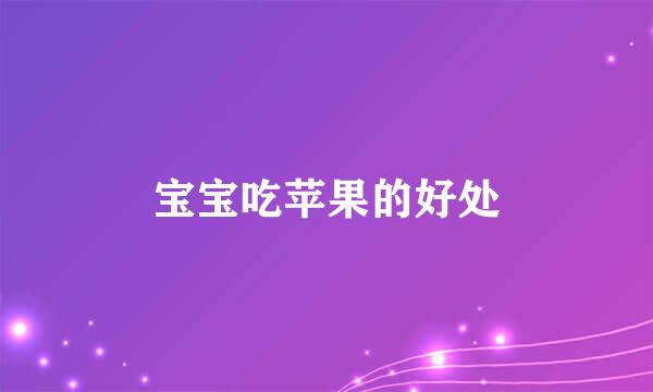 宝宝吃苹果的好处