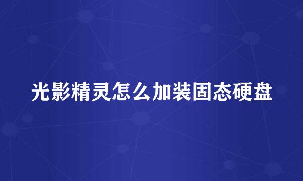 光影精灵怎么加装固态硬盘