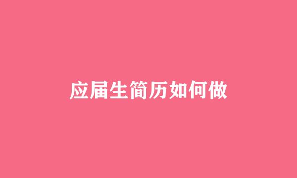 应届生简历如何做