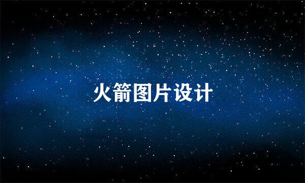 火箭图片设计