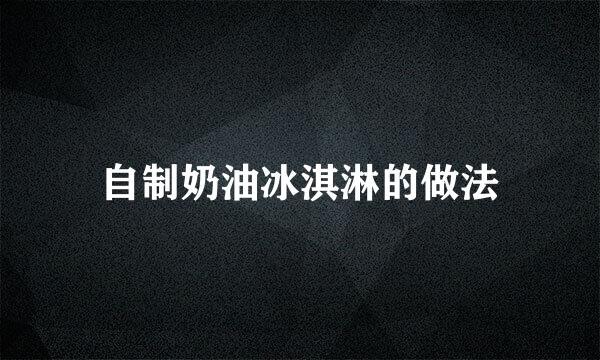 自制奶油冰淇淋的做法