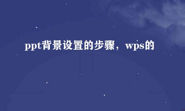 ppt背景设置的步骤，wps的