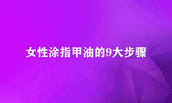 女性涂指甲油的9大步骤