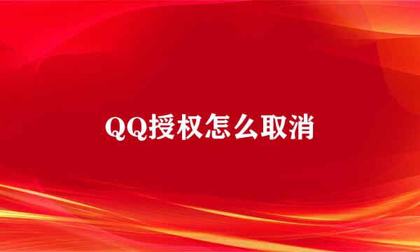 QQ授权怎么取消