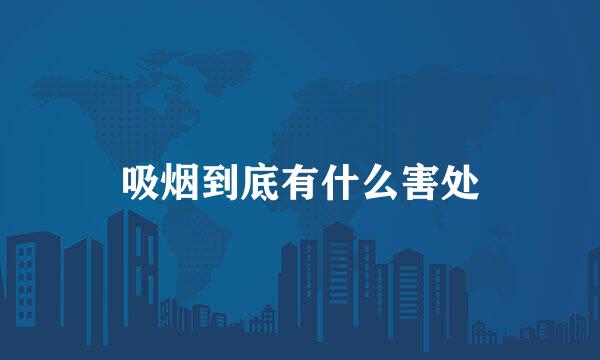 吸烟到底有什么害处
