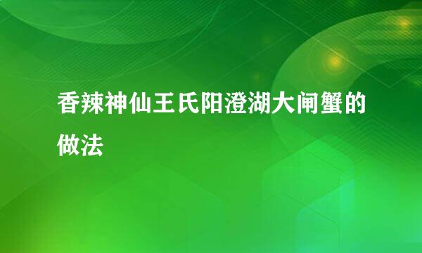 香辣神仙王氏阳澄湖大闸蟹的做法