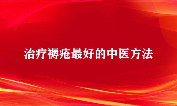 治疗褥疮最好的中医方法