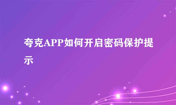 夸克APP如何开启密码保护提示