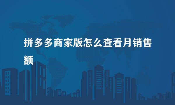 拼多多商家版怎么查看月销售额