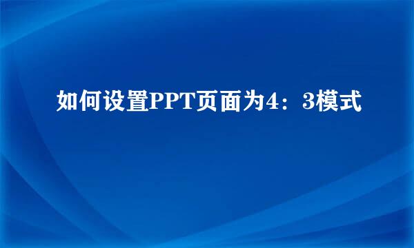 如何设置PPT页面为4：3模式