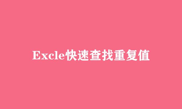 Excle快速查找重复值