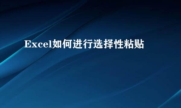 Excel如何进行选择性粘贴