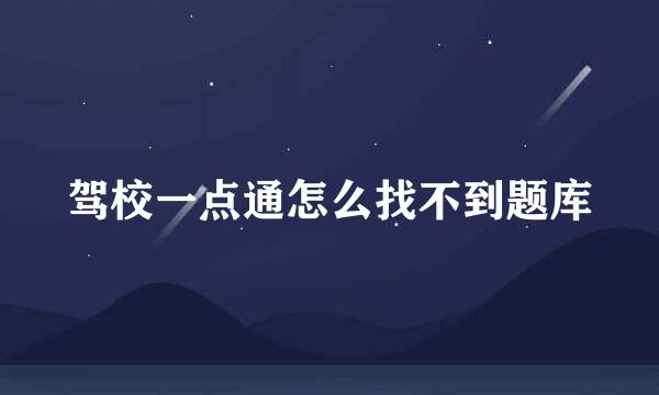 驾校一点通怎么找不到题库