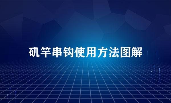 矶竿串钩使用方法图解